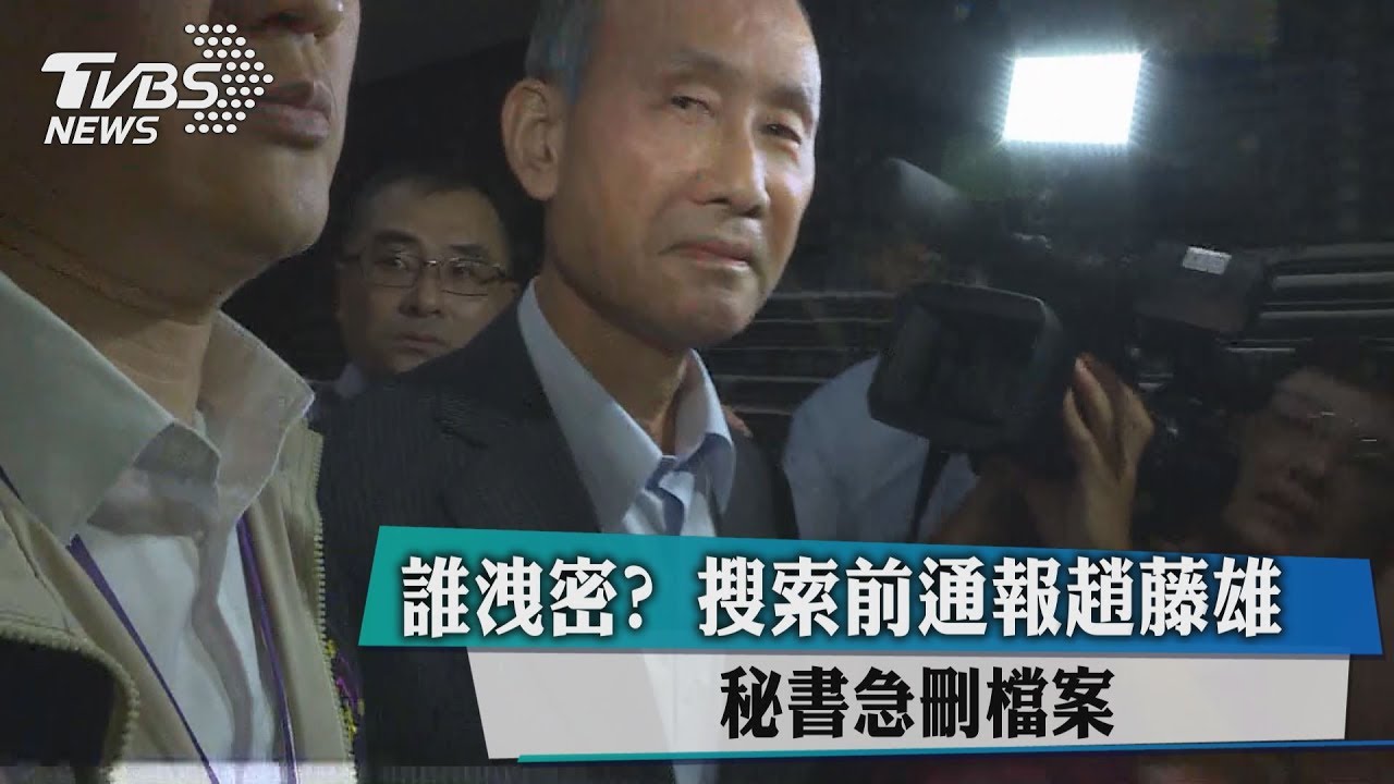 誰洩密？搜索前通報　趙藤雄秘書急刪檔案