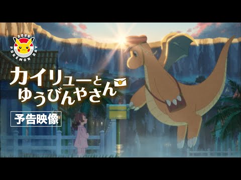 カイリューとゆうびんやさん Video1