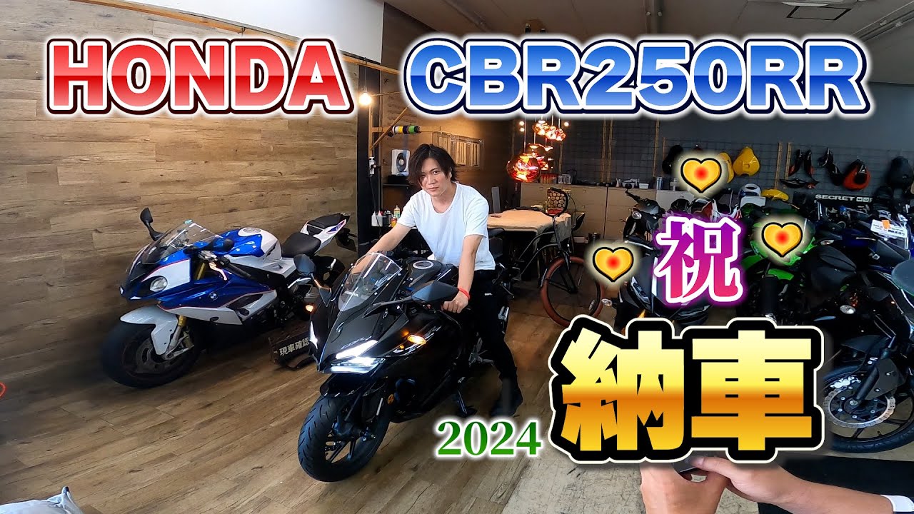 【CBR250RR】納車★ものまね芸人の人生初バイク購入に同行の巻
