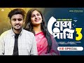Boka Pakhi 3 🔥 বোকা পাখি আমার হইলি না 😢 Atif Ahmed Niloy | New Bangla Eid Song