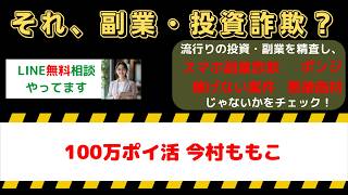【副業詐欺？】100万ポイ活（今村ももこ）の評判・口コミと危険な実態