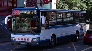 [新車上路](新店客運) 923 坪林-捷運新店站 KKB-2326 (感謝司機揮手致意)