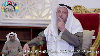 1473 - يوسوس له الشيطان أنه لم يقرأ الفاتحة في الصلاة - عثمان الخميس