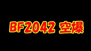 BF2042 硫黄島MAPでヘリ空爆81