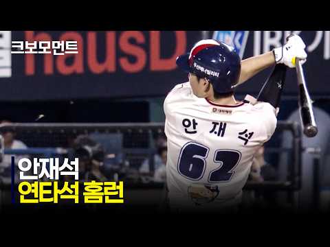 [키움 vs 두산] 데뷔 첫 연타석 홈런!! 두산 안재석이 스코어를 벌립니다! | 8.29 | 크보모먼트 | KBO 야구 하이라이트