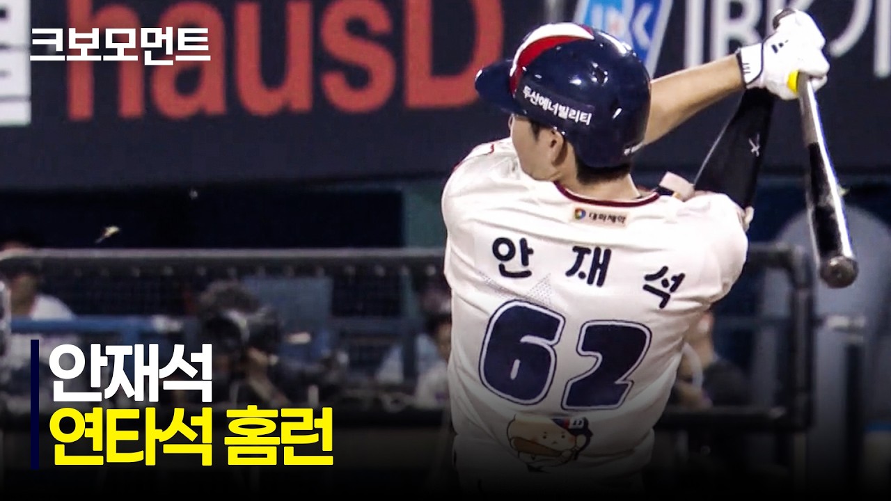 [키움 vs 두산] 데뷔 첫 연타석 홈런!! 두산 안재석이 스코어를 벌립니다! | 8.29 | 크보모먼트 | KBO 야구 하이라이트