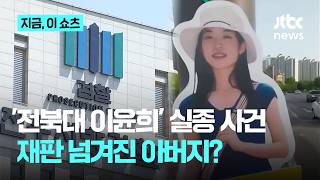 Download lagu '전북대 이윤희씨 실종 사건'…부친·유튜버 재판 넘겨져|지금 이 쇼츠 mp3 Download lagu '전북대 이윤희씨 실종 사건'…부친·유튜버 재판 넘겨져|지금 이 쇼츠 mp3