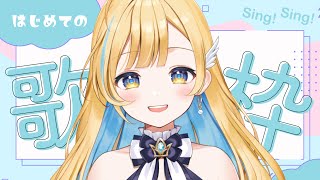 【歌枠】初！生歌を披露します...！どきどき...【 白河しらせ / #RIOTMUSIC 】