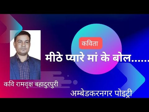 मीठे प्यारे मां के बोल