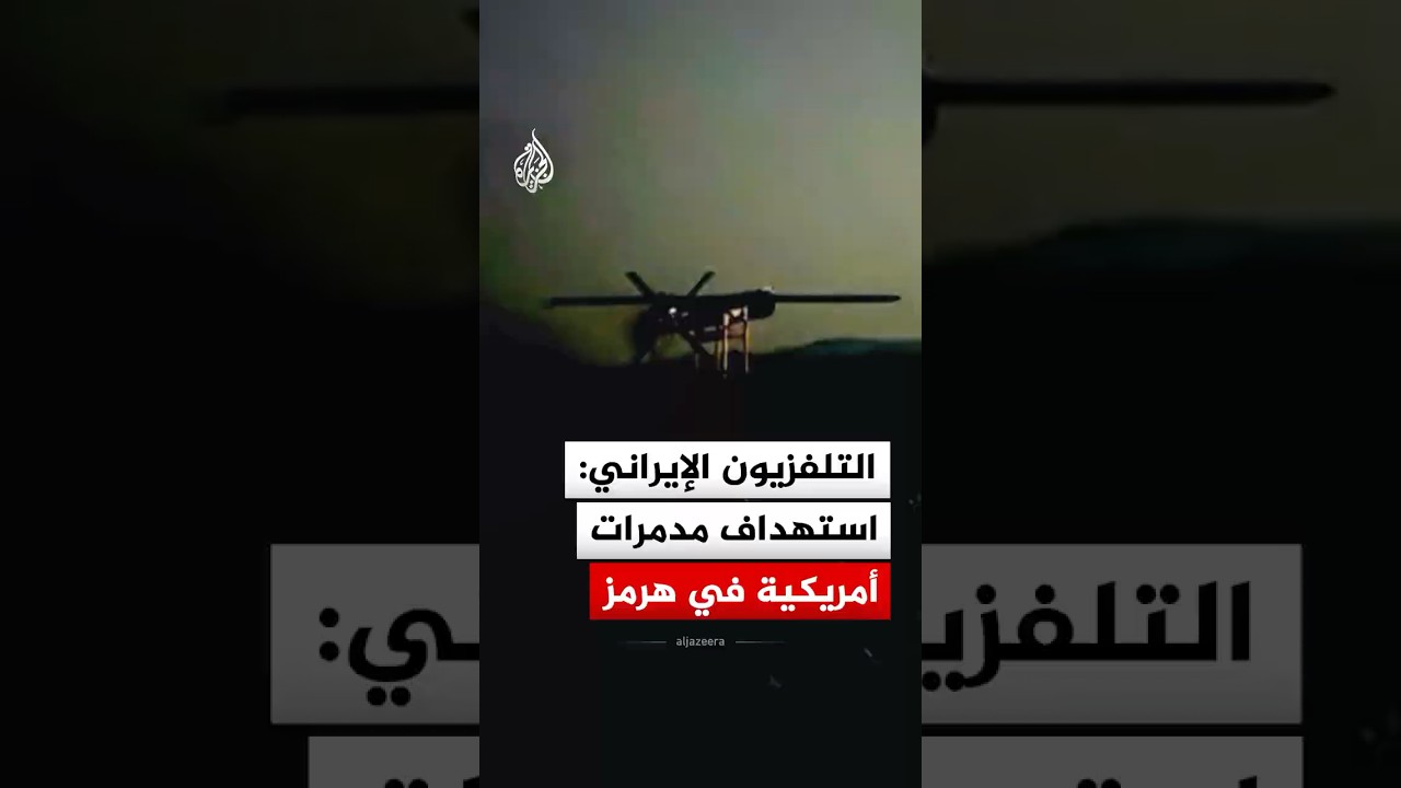 فيديو | التلفزيون الإيراني ينشر مشاهد جديدة قال إنها لاستهداف مدمرات أمريكية في مضيق هرمز