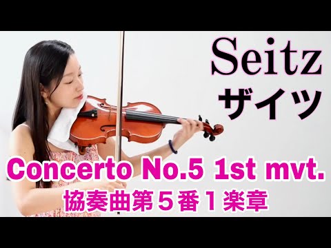 Seitz Violin Concerto No.5 1st mvt. Suzuki method vol.4 ザイツ 協奏曲5番第1楽章 鈴木メソード4巻 新しいバイオリン教本3巻