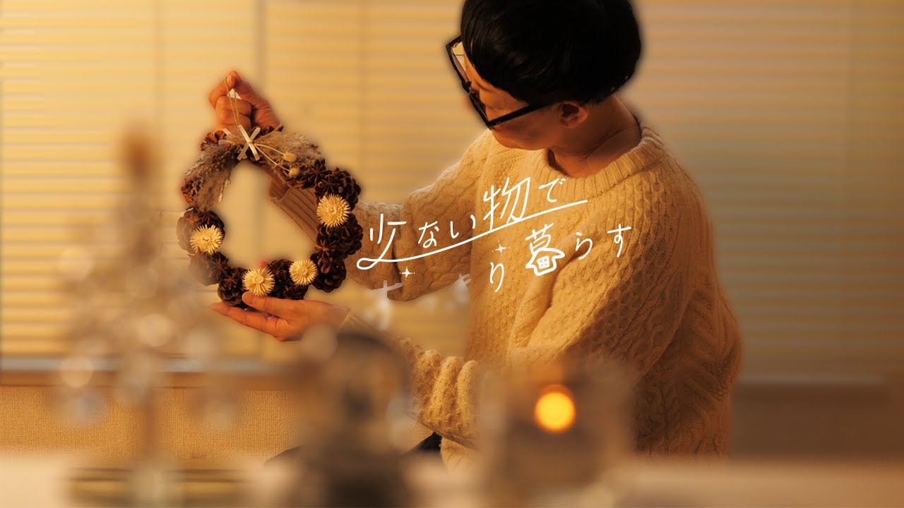 少ない物と工夫で季節と暮らしは楽しめますか？🎄☃️百円均一/Seria/ダイソー/リース/ティラミス/掃除