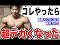 【激変】僕が超デカくなったきっかけを教えます。