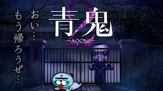 【ホラゲー】こんな暑い日はキンキンに冷えた”青鬼2”でもいかが？~おい、もう帰ろうぜ~【青鬼2】