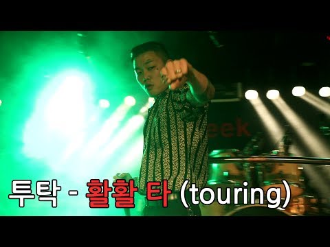 170610 18 IDENTITY 투탁(2Tak) - 활활 타 (touring)