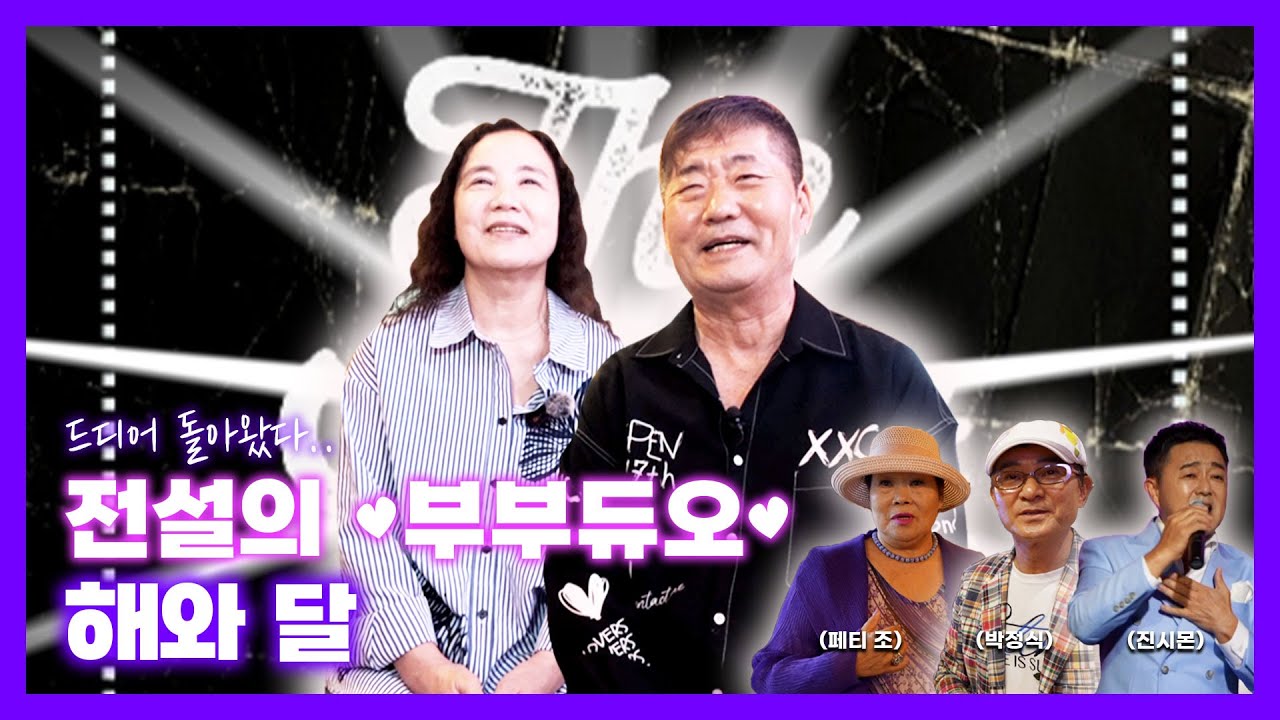 부부가수 해와 달, 20여 년만의 신곡 쇼케이스를 열었다구요? [강원365]