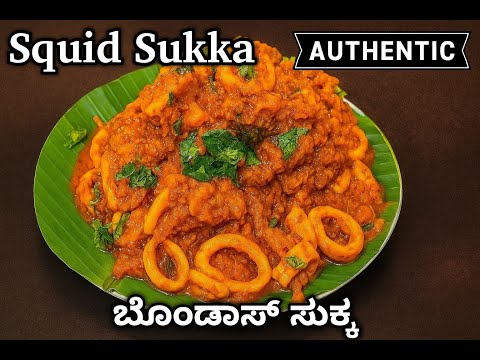 Squid Recipe Mangalorean Style | Authentic Mangalore Style Bondas Sukka  |ಮಂಗಳೂರು  ಬೊಂಡಾಸ್ ಸುಕ್ಕ