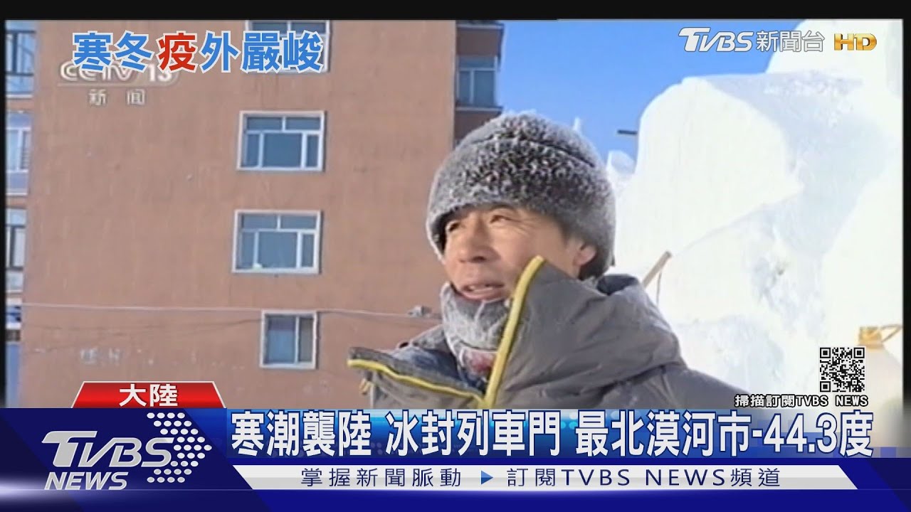 陸最低溫負44.3度　黑龍江醫護嚴冬中檢疫