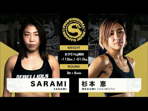 2020年11月23日 杉本 恵 vs SARAMI  Megumi Sugimoto vs SARAMI