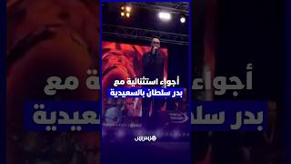 بدر سلطان يتألق في مهرجان الشواطئ بالسعيدية على منصة اتصالات المغرب thumbnail