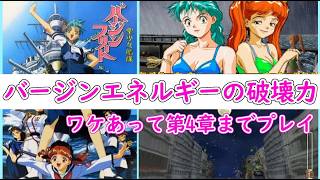 【ネタバレ注意】バージン連呼に興奮するも途中で終了……「聖少女艦隊バージンフリート」プレイ【PS1】【POLYMEGA】