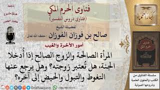 صورة هل في الجنة تزوج المرأة لزوجها الذي كان في الدنيا؟ وهل يرجع عنها الحيض والتغوط وغيره؟ للشيخ الفوزان