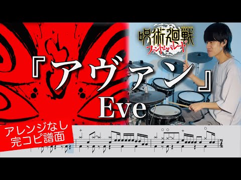 『アヴァン』Eve【ドラム叩いてみた】『呪術廻戦 ファントムパレード』OP主題歌 | 『Avant』【Drum cover】