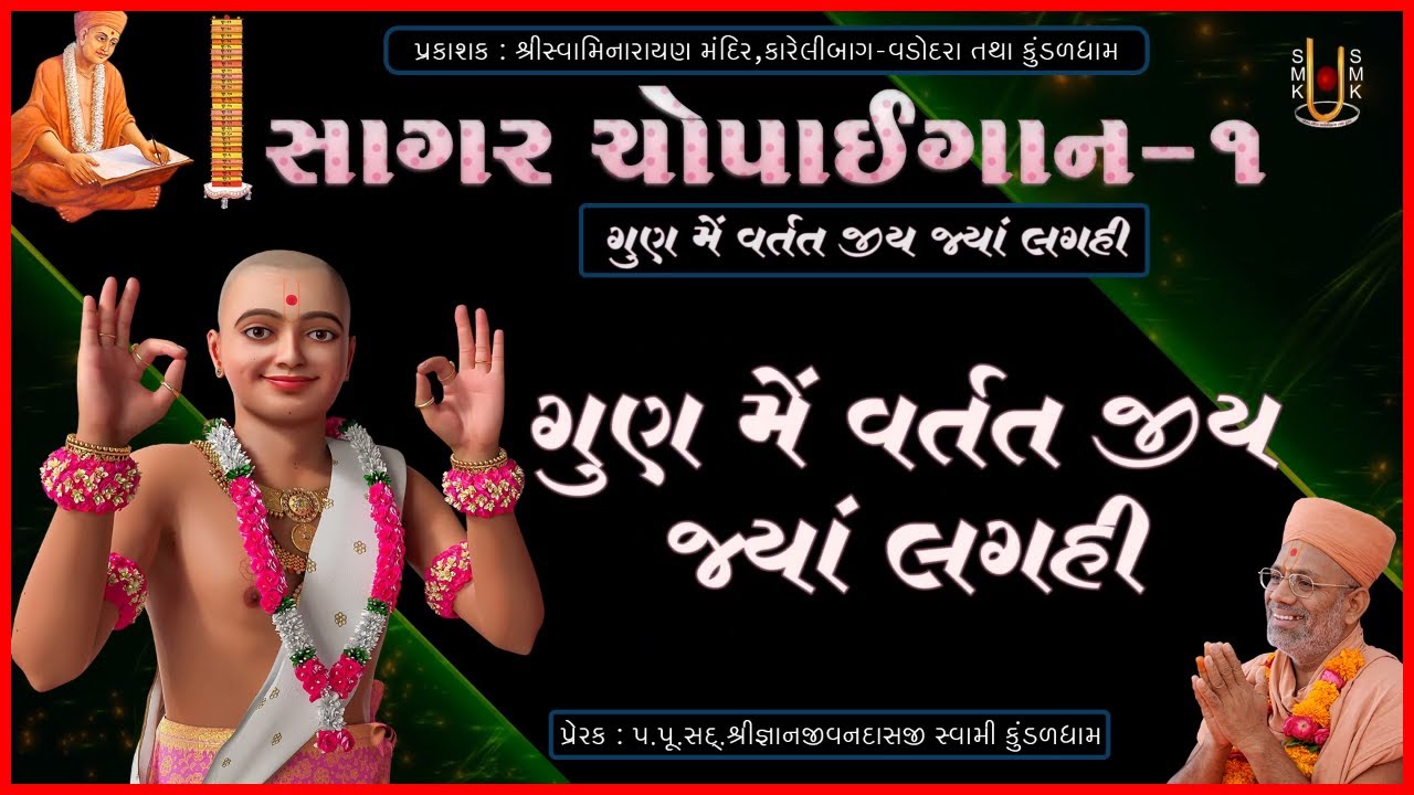 સાગર ચોપાઈગાન-1