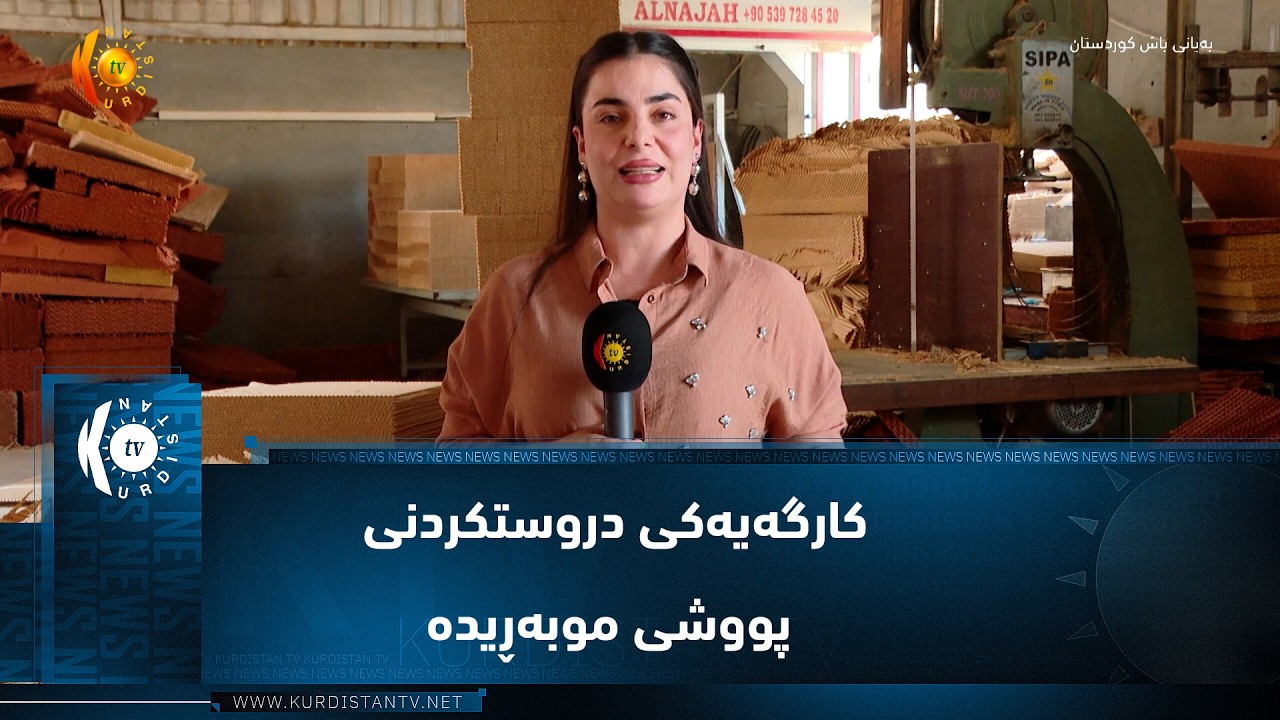 ڤیدیۆ | سۆران.. کارگەیەکی دروستکردنی پووشی موبەڕیدە بەهۆی بەرزی کوالێتی بەرهەمەکانیەوە خواستی زۆری لەسەرە