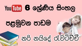 Grade 6 Sinhala - 01 Lesson / 6 ශ්‍රේණ
