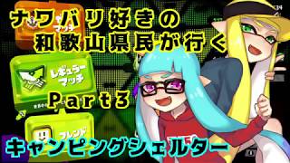 【splatoon2】 ナワバリ好きの和歌山県民が行くpart3【実況】