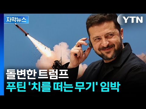 [자막뉴스] 이란 다음은 러시아?...젤렌스키 "트럼프에 감사" / YTN