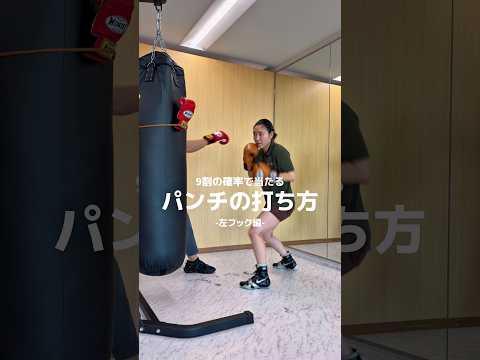 日本ランキング元1位の瀨川プロが教える「左フック」KOパンチ編‼️ブライアンノーマンジュニア選手が使うコンビネーションの基本をマスターしましょう‼️#ko #ボクシング#格闘技#護身術#ストレス解消