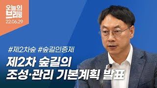 [#브리핑]제2차 숲길의 조성·관리 기본계획 발표