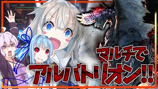 【MHW:IB】アルバトリオンと対峙するボイスロイドたち【ボイスロイド実況】