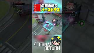 【エタリタ】漢の前のめりバーストデス【Eternal Return/エターナルリターン/마커스/切り抜き/#shorts/先織大翔VT】
