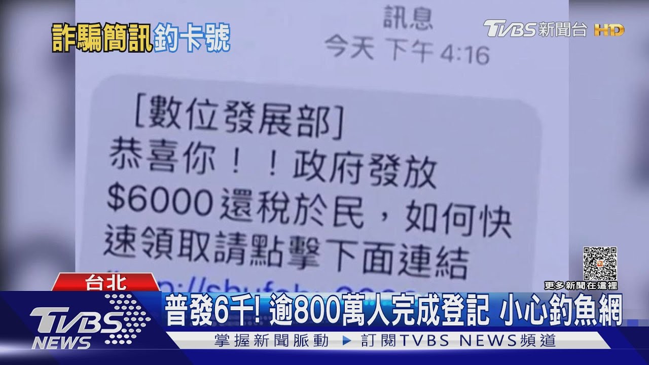 普發6千! 逾800萬人完成登記 小心釣魚網