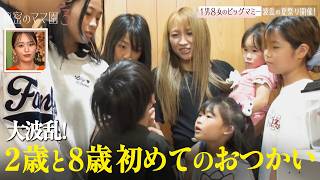 【9人育てるギャルシンママ】8歳の長男が2歳の妹と、徒歩20分のスーパーへ“初めてのおつかい”。こじるりも思わず涙 ｜#秘密のママ園 シーズン3毎週日曜よる9時からABEMAで無料放送
