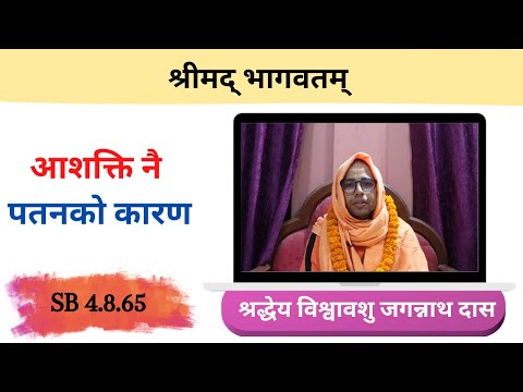 आशक्ति नै पतनको कारण ।। HG Visvavasu Jagannath Das || SB 4.8.65 || ISKCON Dharan