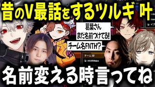 V最の思い出で盛り上がる が葛葉とは名前が違う？叶とツルギ【切り抜き/にじさんじ/柊ツルギ/LEO/ありさか/山田涼介/Crazy Raccoon/SHAKA】