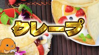 【生放送】クレープパーティー