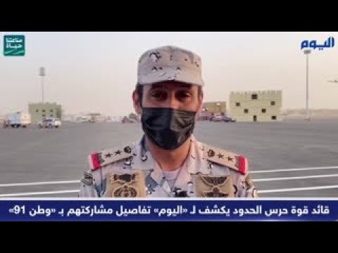 قائد قوة حرس الحدود يكشف لـ «اليوم» تفاصيل مشاركتهم بـ «وطن 91»
