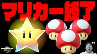 【歴史初】最新アプデで『初動停止』できなくなりました。【マリオカート ワールド】ver 1.7.0
