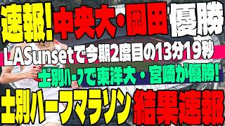 【速報】中央大・岡田が海外勢撃破の優勝！LAサンセットツアーで再び13分19秒台！＆士別ハーフで東洋大・宮崎がPB優勝！【大学駅伝】