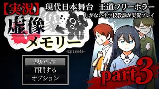 【実況】現代日本を舞台にした王道フリーホラー『虚像メモリー Episode1 』しがない小学校教諭が実況プレイpart3