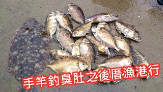 【淡水河釣魚】手竿釣臭肚之後厝漁港行/手竿釣泥鯭｜蝦皮愛釣魚