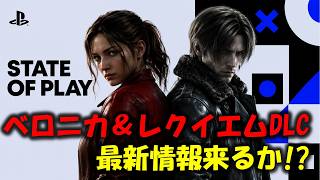 REベロニカとレクイエムDLCの新情報来るか！？
