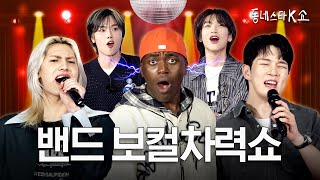 엔플라잉 VS 엑디즈 보컬차력쇼🎤💥 6단 고음부터 락보컬까지 고음착취 제대로 했습니다;;ㅣ동네스타K쇼 EP.6