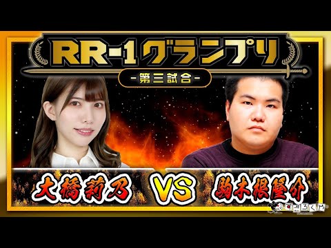 【悲劇再び】第三試合：『アールライバルズ』公式大会「RR…