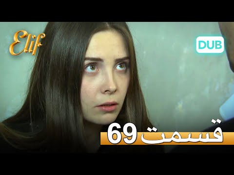 الیف با دوبلۀ فارسی | قسمت 69